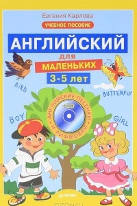 Книга Английский для маленьких. 3-5 лет