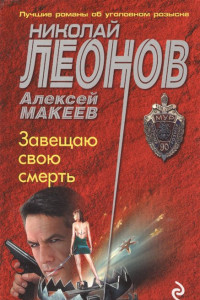 Книга Завещаю свою смерть