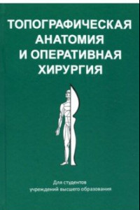 Книга Топографическая анатомия и оперативная хирургия