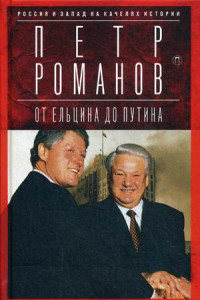 Книга Россия и Запад на качелях истории. От Ельцина до Путина