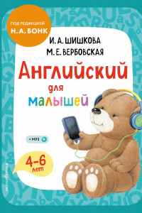 Книга Английский для малышей. Учебник + компакт-диск mp3
