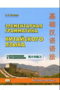 Книга Элементарная грамматика китайского языка с пояснениями и упражнениями