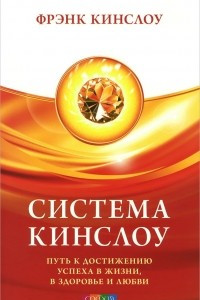 Книга Система Кинслоу. Путь к достижению успеха в жизни, в здоровье и любви