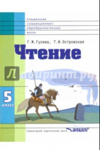 Книга Чтение. Учебник для 5 класса специальных (коррекционных) образоват. учреждений VIII вида. ФГОС