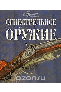 Книга Огнестрельное оружие