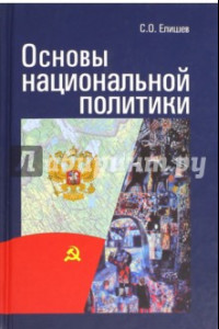 Книга Основы национальной политики
