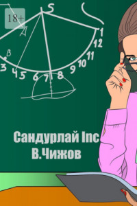 Книга Сандурлай INC