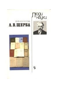 Книга Л. В. Щерба