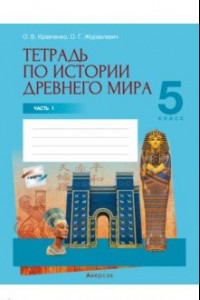 Книга История Древнего мира. 5 класс. Тетрадь. Часть 1