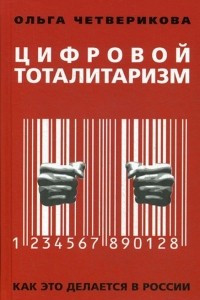 Книга Цифровой тоталитаризм. Как это делается в России