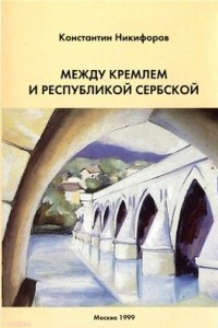Книга Между Кремлем и Республикой Сербской (Боснийский кризис: завершающий этап)