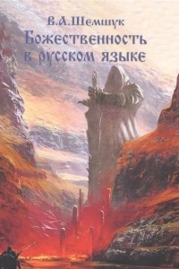Книга Божественность в русском языке