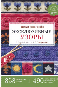 Книга Эксклюзивные узоры для вязания спицами