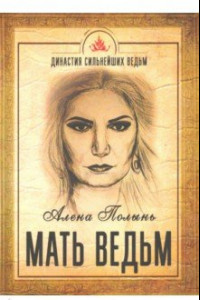 Книга Мать Ведьм