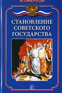 Книга Становление Советского государства