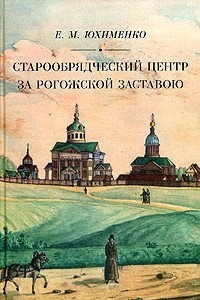 Книга Старообрядческий центр за Рогожской заставою