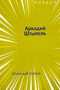 Книга Стихи для голоса