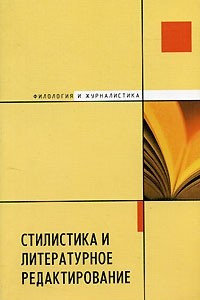 Книга Стилистика и литературное редактирование