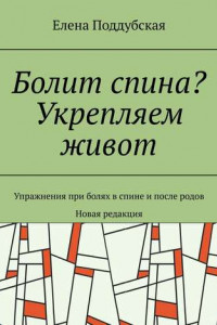 Книга Болит спина? Укрепляем живот. Упражнения при болях в спине и после родов. Новая редакция