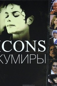 Книга Icons. Кумиры