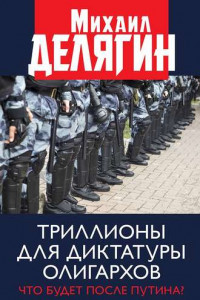 Книга Триллионы для диктатуры олигархов. Что будет после Путина?