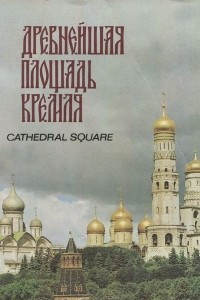 Книга Древнейшая площадь Кремля / Cathedral Square