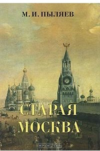 Книга Старая Москва. Рассказы из былой жизни