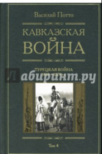 Книга Кавказская война: В 5 томах. Том 4: Турецкая война. 1828-1829