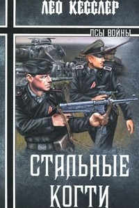 Книга Стальные когти