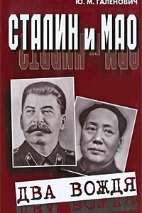 Книга Сталин и Мао. Два вождя