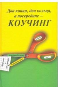 Книга Два конца, два кольца, а посередине - коучинг. Коучинг в обучении