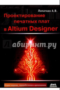 Книга Проектирование печатных плат в системе Altium Designer