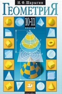 Книга Геометрия. 10-11кл. Учебник