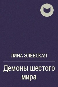 Книга Демоны шестого мира