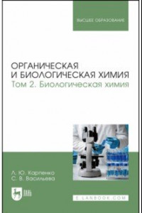 Книга Органическая и биологическая химия. Том 2. Биологическая химия. Учебник для вузов