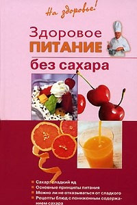 Книга Здоровое питание без сахара