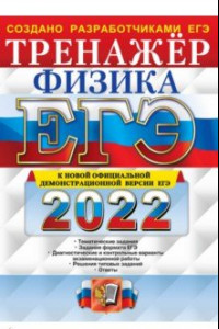 Книга ЕГЭ 2022 Физика. Тренажер