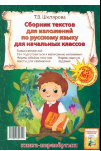 Книга Сборник диктантов. Сборник изложений по русскому языку для начальных классов