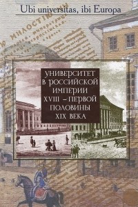 Книга Университет в Российской империи XVIII — первой половины XIX века