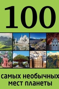 Книга 100 самых необычных мест планеты