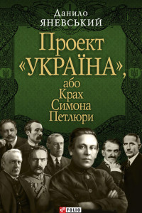 Книга Проект «Україна», або Крах Симона Петлюри