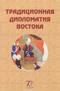 Книга Традиционная дипломатия Востока. Курс лекций