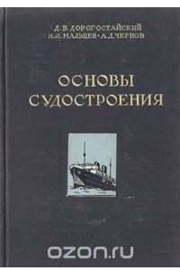 Книга Основы судостроения