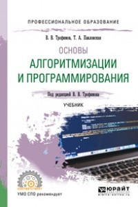 Книга Основы алгоритмизации и программирования