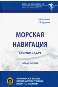 Книга Морская навигация. Сборник задач