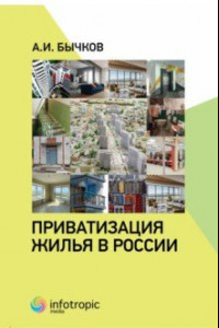 Книга Приватизация жилья в России