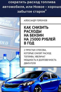 Книга Как снизить расходы на бензин на 25000 рублей в год