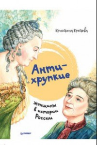 Книга Антихрупкие. Женщины в истории России