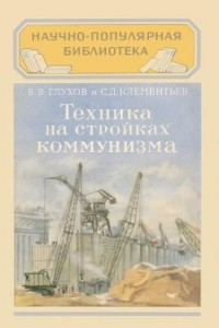 Книга Техника на стройках коммунизма