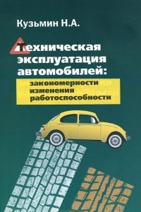 Книга Техническая эксплуатация автомобилей. Закономерности изменения работоспособности